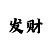 排三彩吧走势图